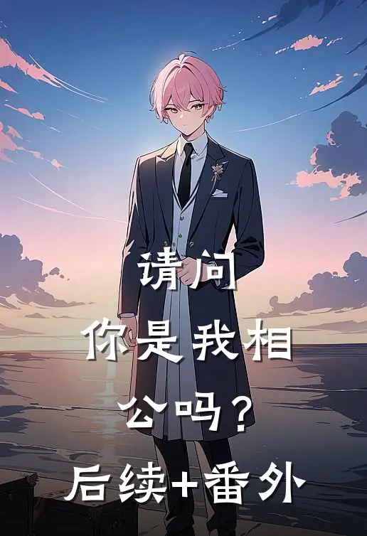 请问，你是我相公吗？后续+番外