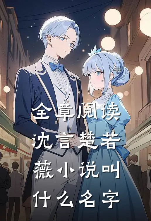 全章阅读沈言楚若薇小说叫什么名字