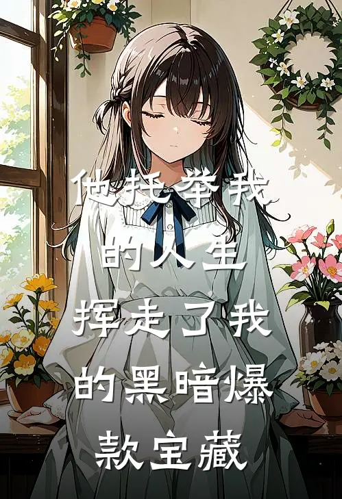他托举我的人生，挥走了我的黑暗爆款宝藏