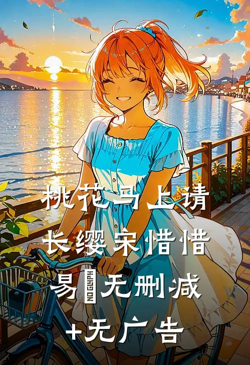 桃花马上请长缨宋惜惜易昉无删减+无广告
