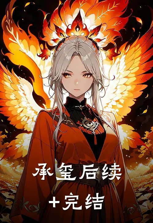 承玺后续+完结