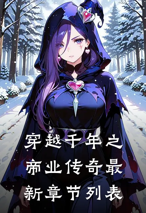 穿越千年之帝业传奇最新章节列表