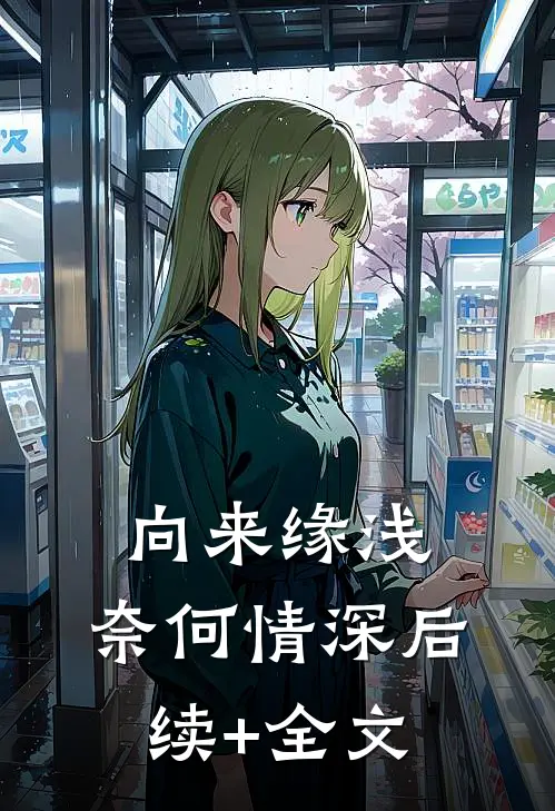 向来缘浅，奈何情深后续+全文