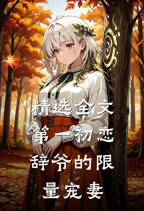 精选全文第一初恋，辞爷的限量宠妻