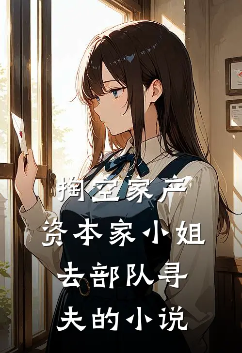 掏空家产，资本家小姐去部队寻夫的小说