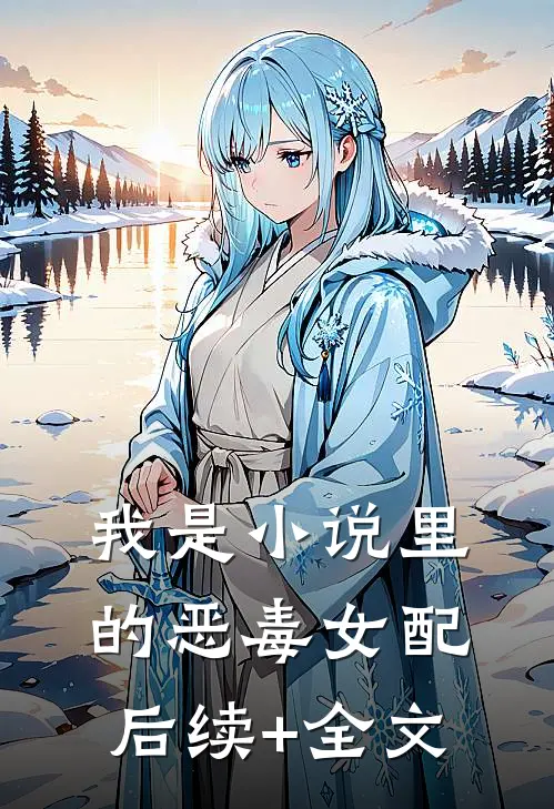 我是小说里的恶毒女配后续+全文