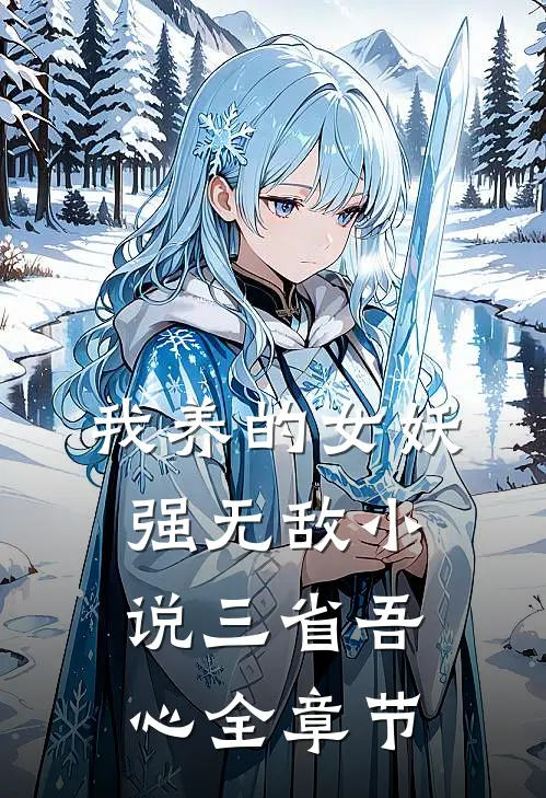 我养的女妖强无敌小说三省吾心全章节
