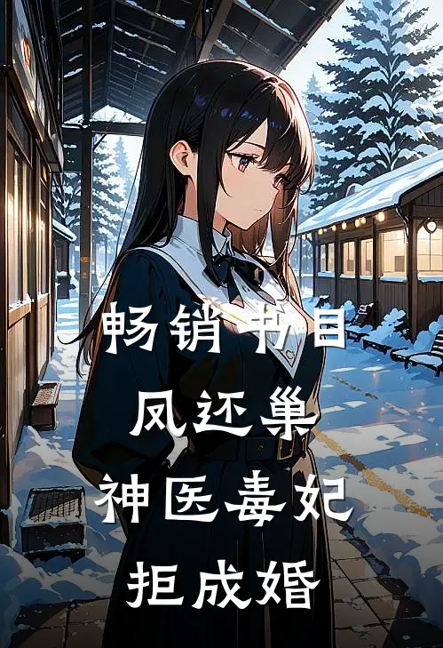畅销书目凤还巢，神医毒妃拒成婚