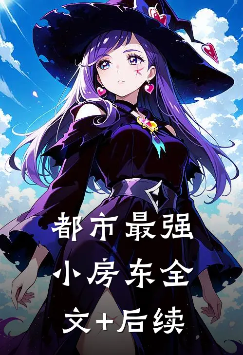都市最强小房东全文+后续
