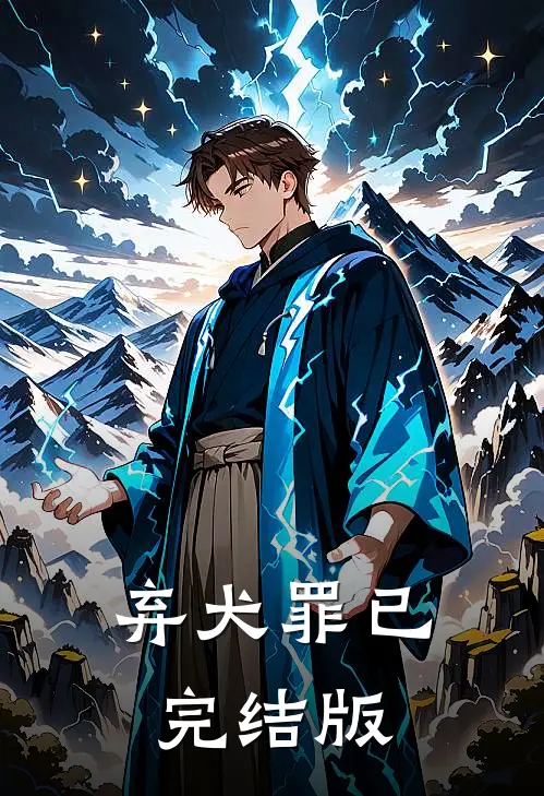 弃犬罪已完结版