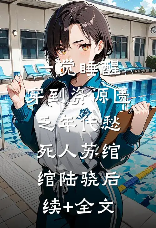 一觉睡醒，穿到资源匮乏年代愁死人苏绾绾陆骁后续+全文