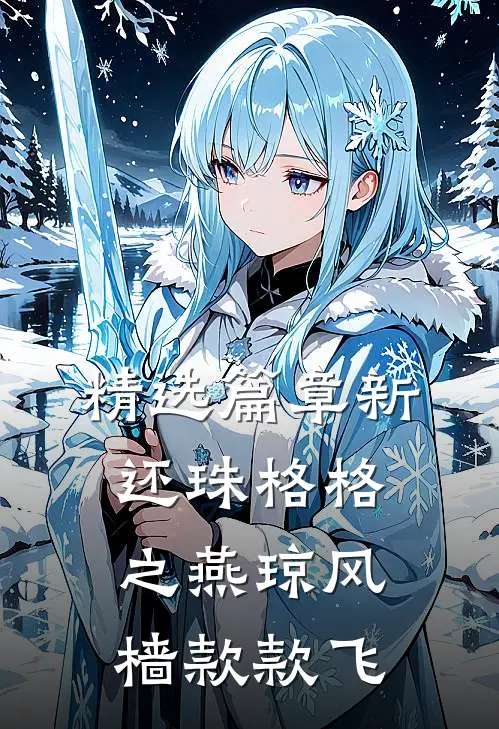 精选篇章新还珠格格之燕琼风樯款款飞