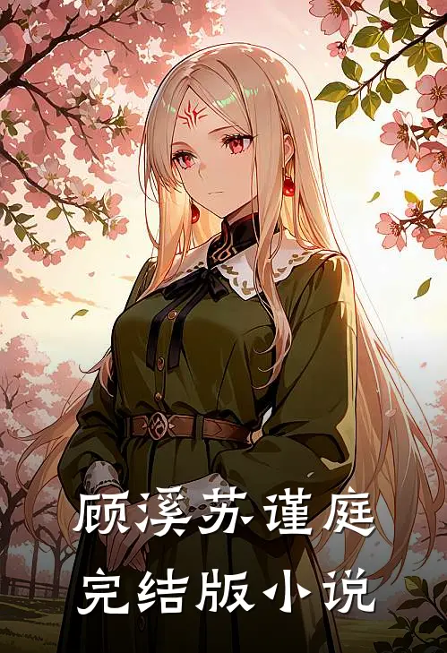顾溪苏谨庭完结版小说