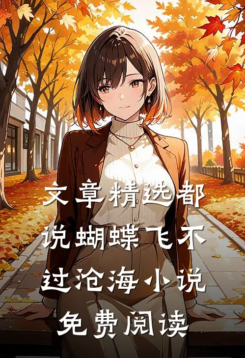 文章精选都说蝴蝶飞不过沧海小说免费阅读