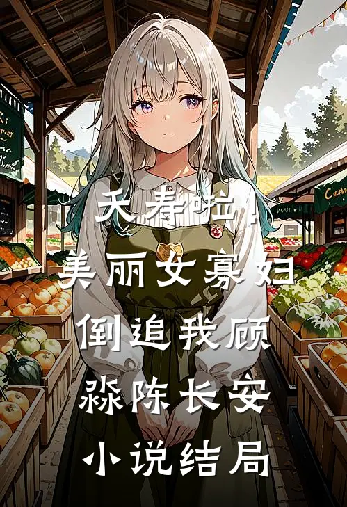 夭寿啦！美丽女寡妇倒追我顾淼陈长安小说结局