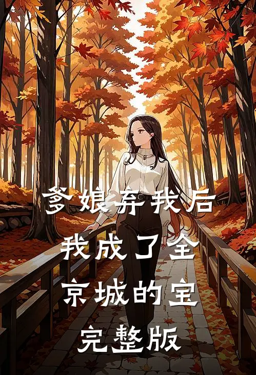 爹娘弃我后，我成了全京城的宝完整版