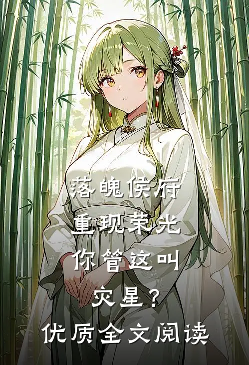 落魄侯府重现荣光，你管这叫灾星？优质全文阅读