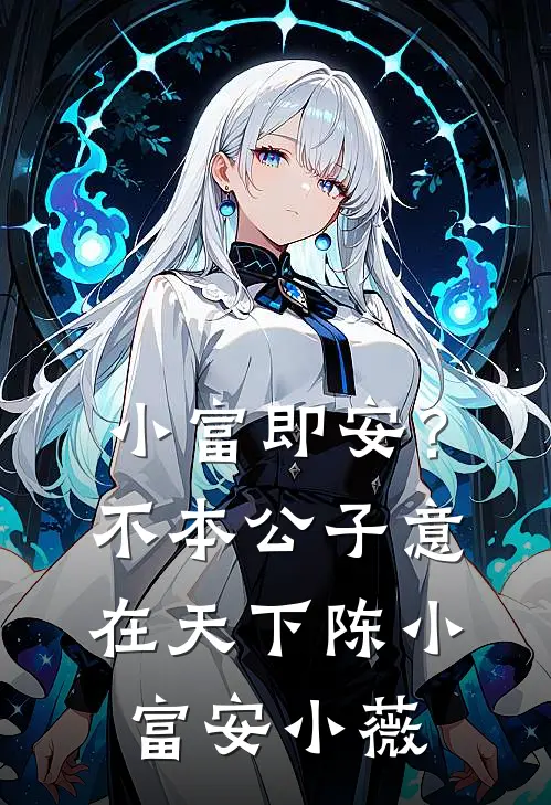 小富即安？不，本公子意在天下陈小富安小薇