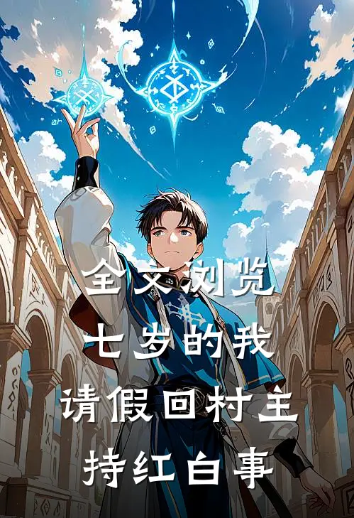 全文浏览七岁的我,请假回村主持红白事