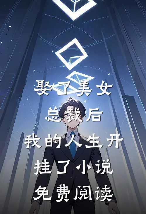 娶了美女总裁后,我的人生开挂了免费阅读
