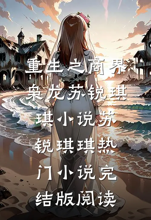 重生之商界枭龙苏锐琪琪小说苏锐琪琪热门小说完结版阅读