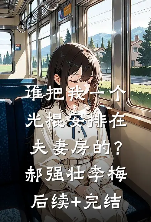 谁把我一个光棍安排在夫妻房的？郝强壮李梅后续+完结