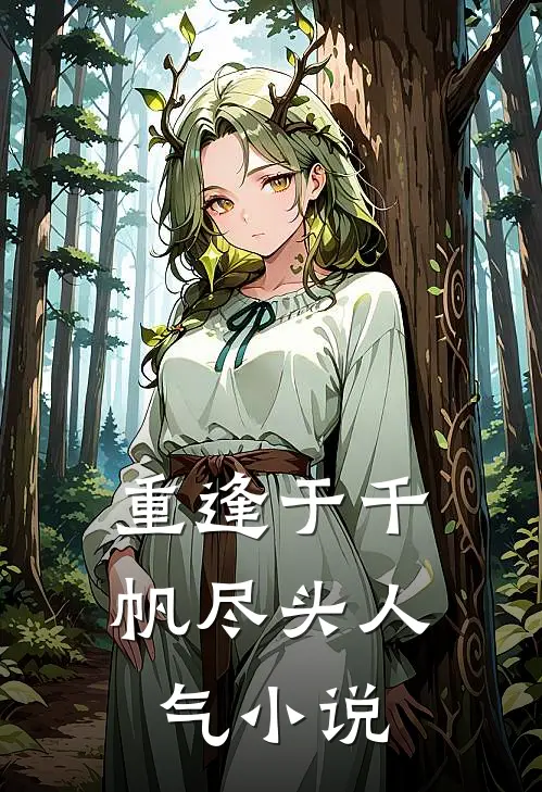 重逢于千帆尽头人气小说