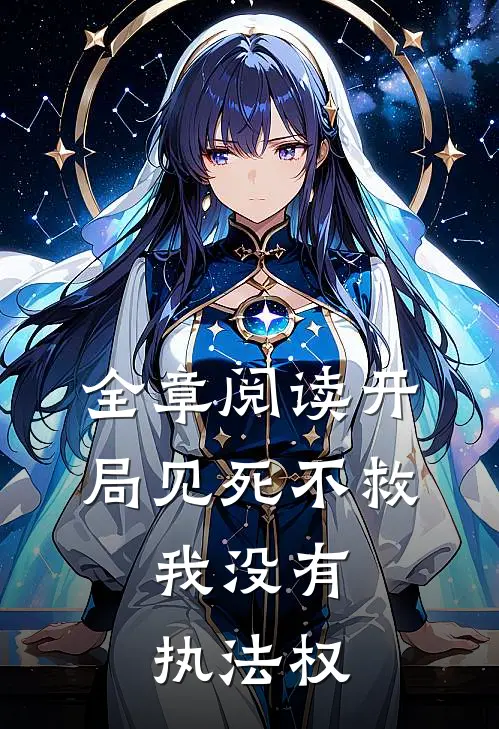 全章阅读开局见死不救：我没有执法权