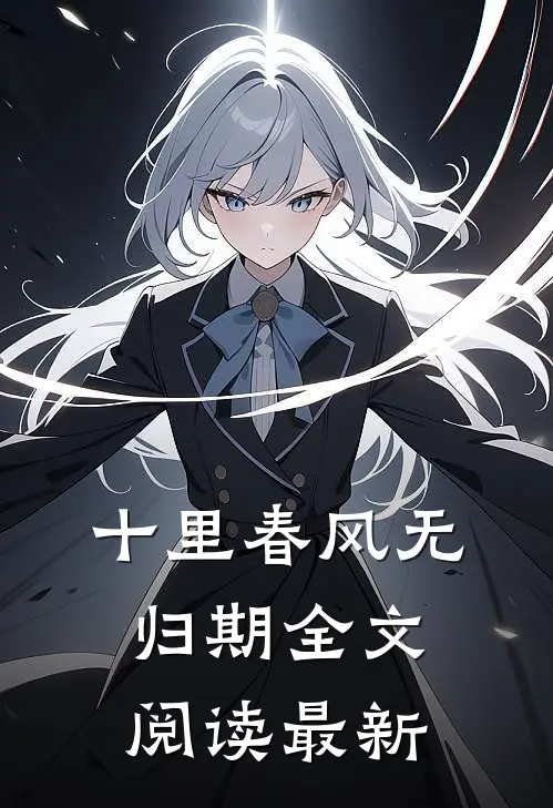 十里春风无归期全文阅读最新