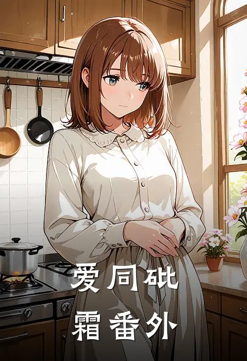 爱同砒霜番外