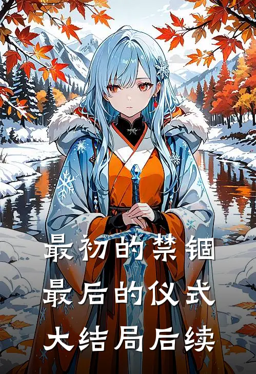 最初的禁锢，最后的仪式大结局后续