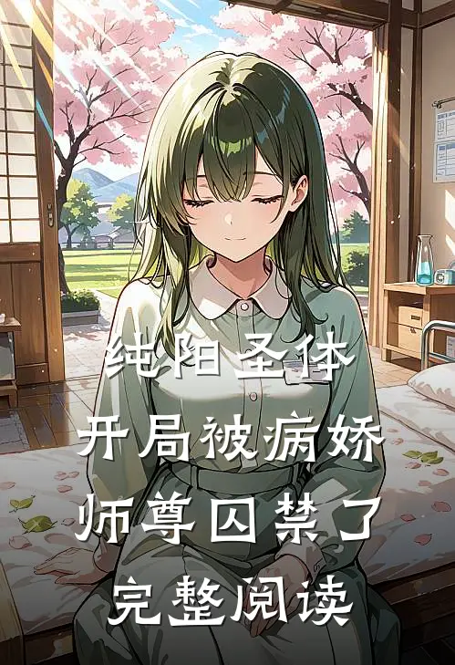 纯阳圣体，开局被病娇师尊囚禁了完整阅读