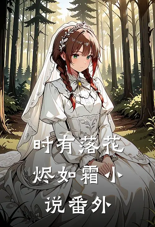 时有落花烬如霜小说番外