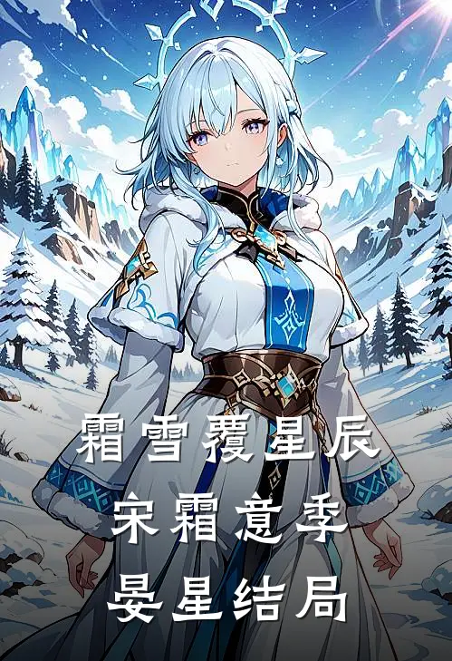 霜雪覆星辰宋霜意季晏星结局
