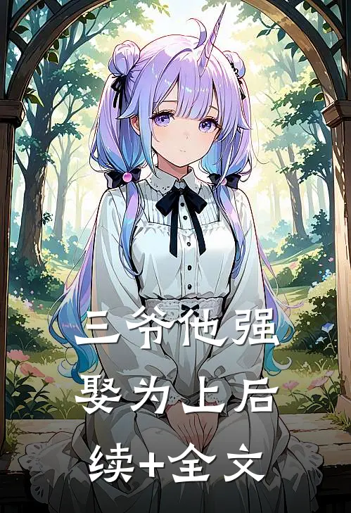 三爷他强娶为上后续+全文