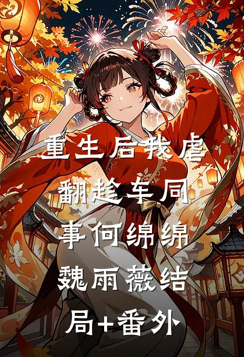 重生后我虐翻趁车同事何绵绵魏雨薇结局+番外