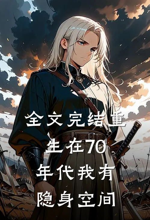 全文完结重生在70年代我有隐身空间