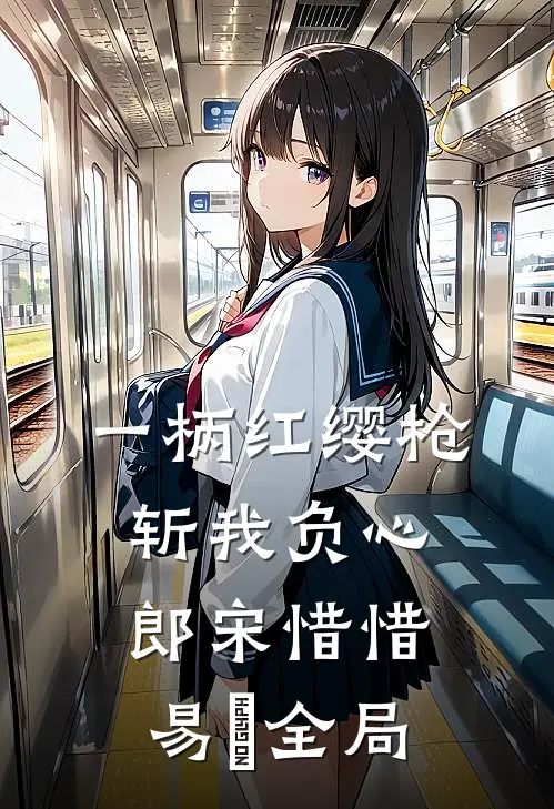 一柄红缨枪，斩我负心郎宋惜惜易昉全局