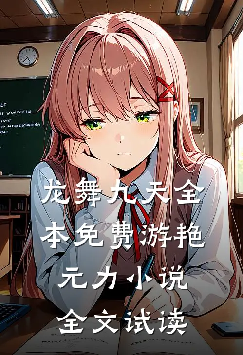 龙舞九天全本免费游艳元力小说全文试读