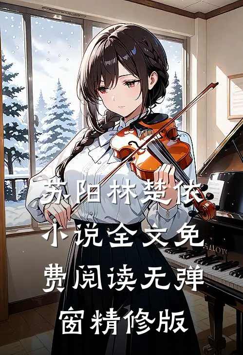 苏阳林楚依小说全文免费阅读无弹窗精修版