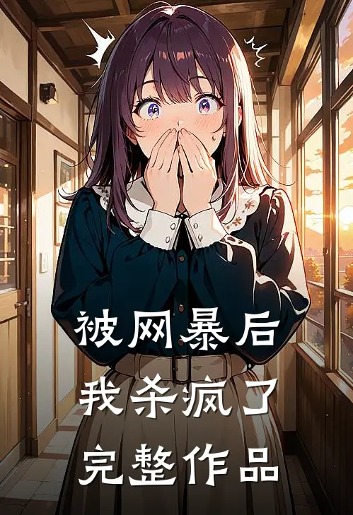 被网暴后，我杀疯了完整作品
