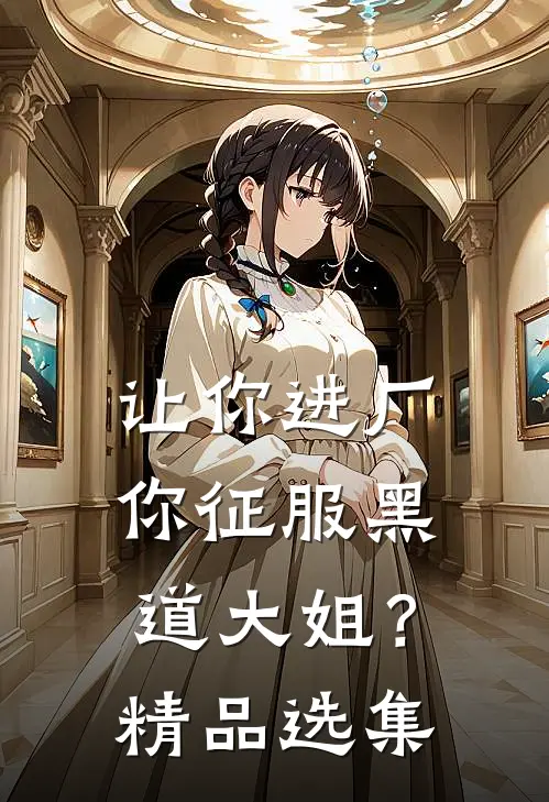让你进厂，你征服黑道大姐？精品选集