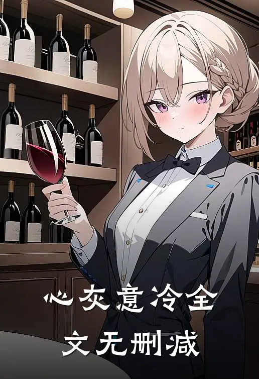 心灰意冷全文无删减