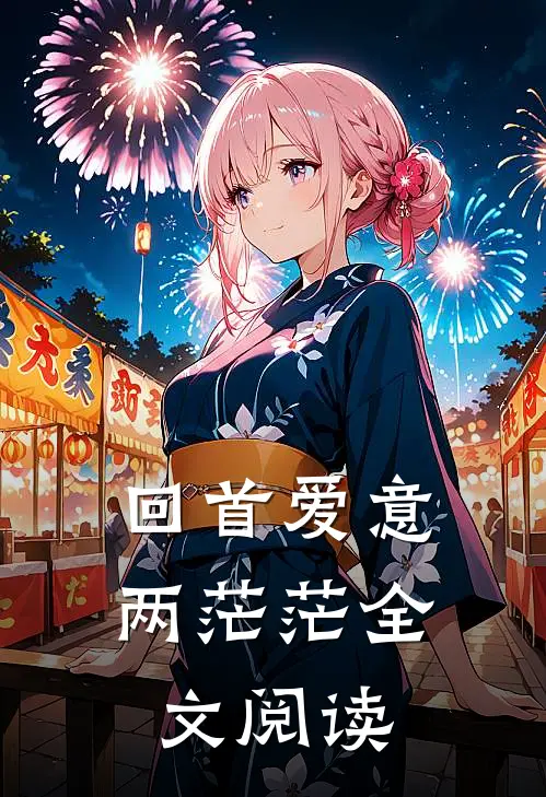 回首爱意两茫茫全文阅读