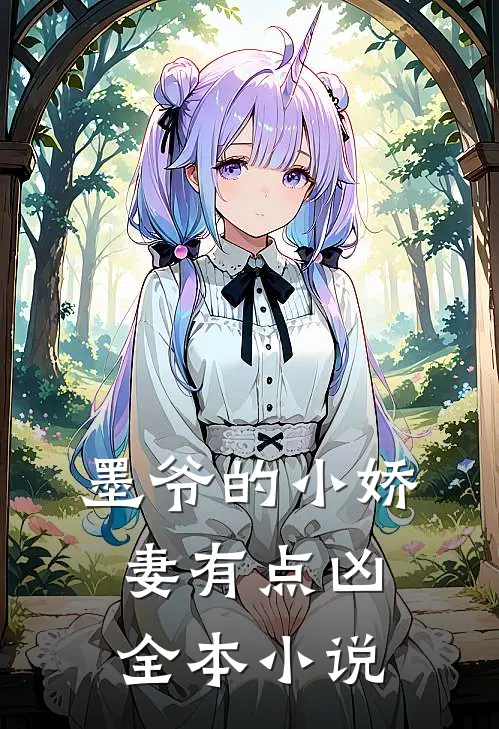 墨爷的小娇妻有点凶全本小说