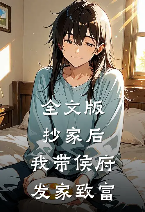 全文版抄家后，我带侯府发家致富