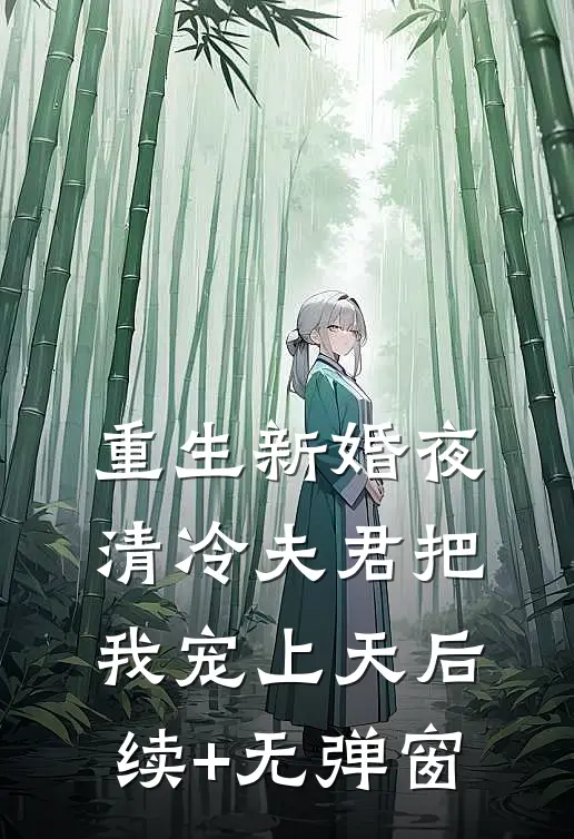 重生新婚夜，清冷夫君把我宠上天后续+无弹窗