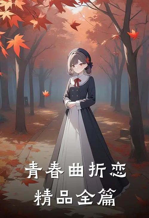 青春曲折恋精品全篇