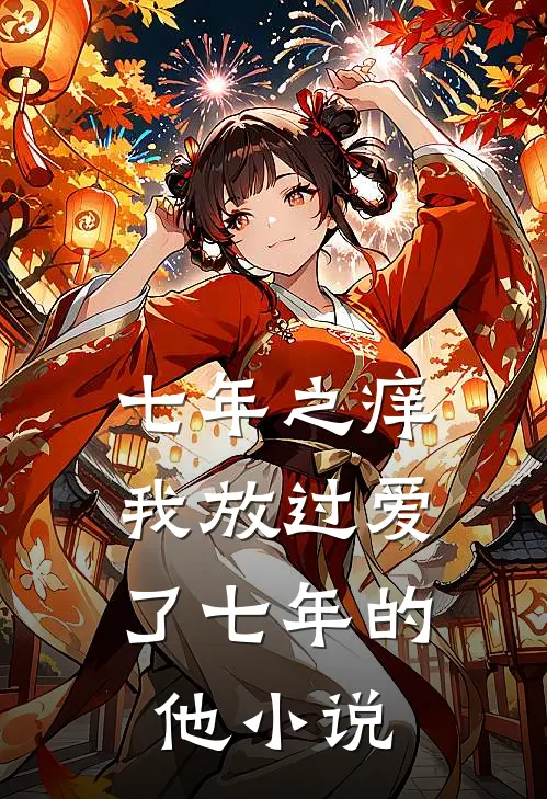 七年之痒，我放过爱了七年的他小说