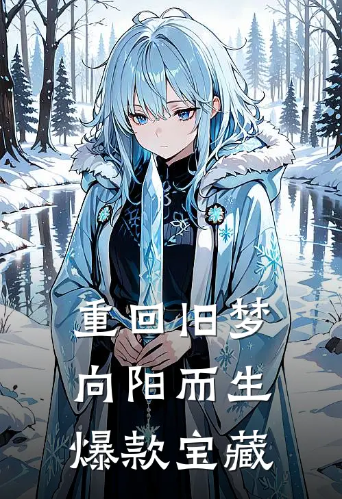 重回旧梦向阳而生爆款宝藏